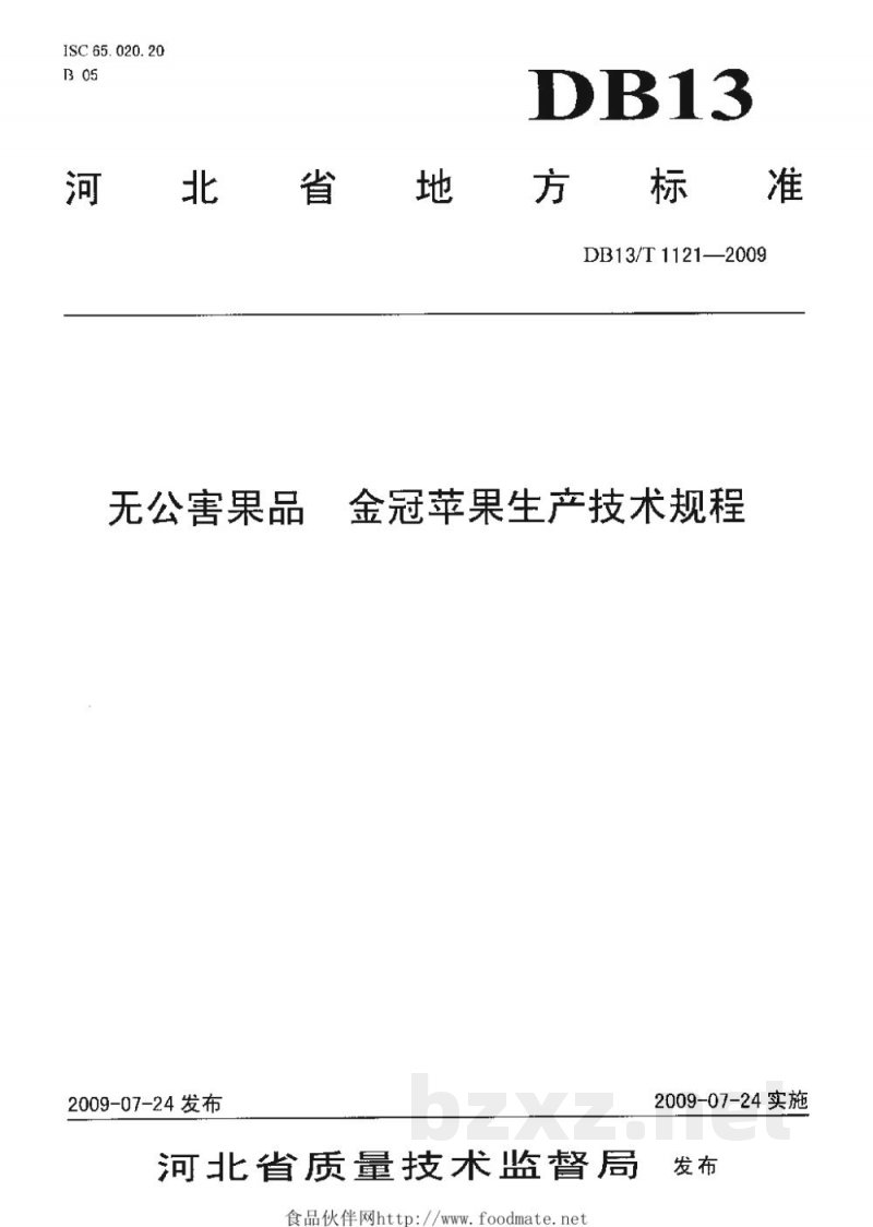 DB13/T 1121-2009无公害果品 金冠苹果生产技术规程