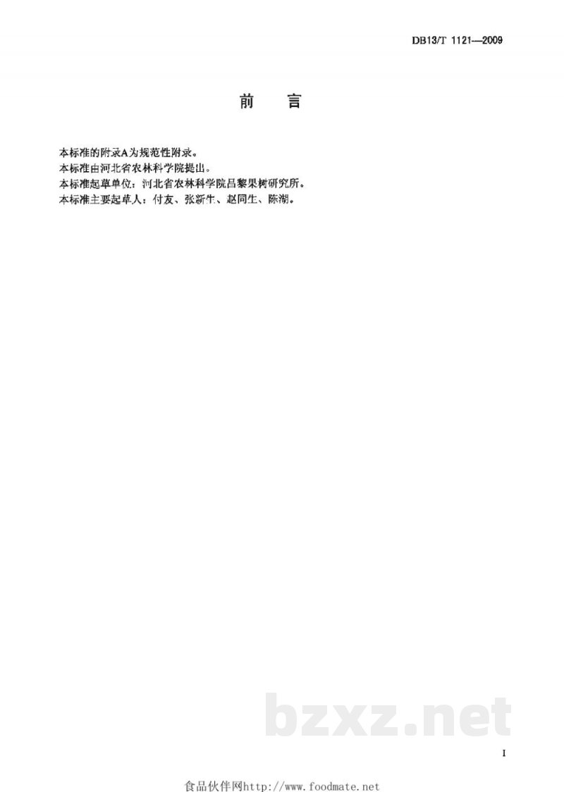 DB13/T 1121-2009无公害果品 金冠苹果生产技术规程