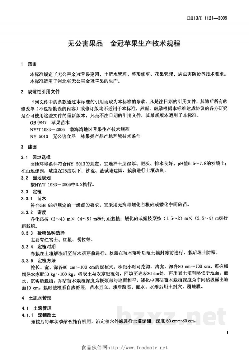 DB13/T 1121-2009无公害果品 金冠苹果生产技术规程
