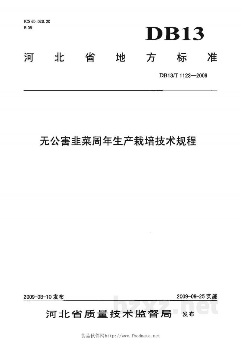 DB13/T 1123-2009无公害韭菜周年生产栽培技术规程