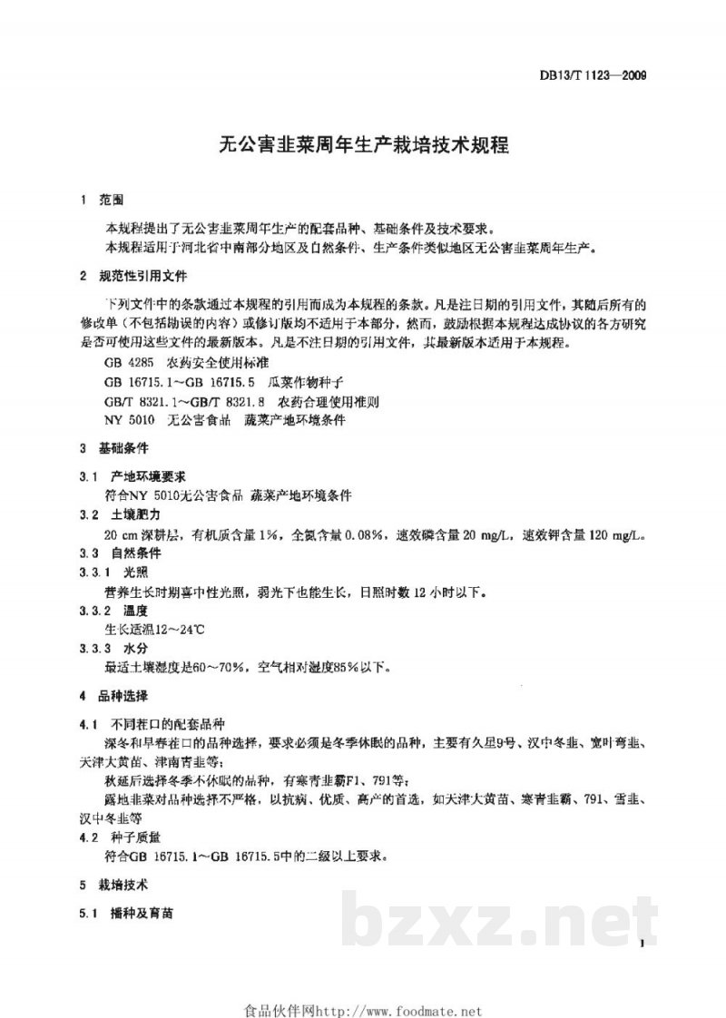 DB13/T 1123-2009无公害韭菜周年生产栽培技术规程