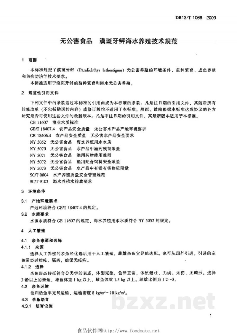 DB13/T 1068-2009无公害食品 漠斑牙鲆海水养殖技术规范