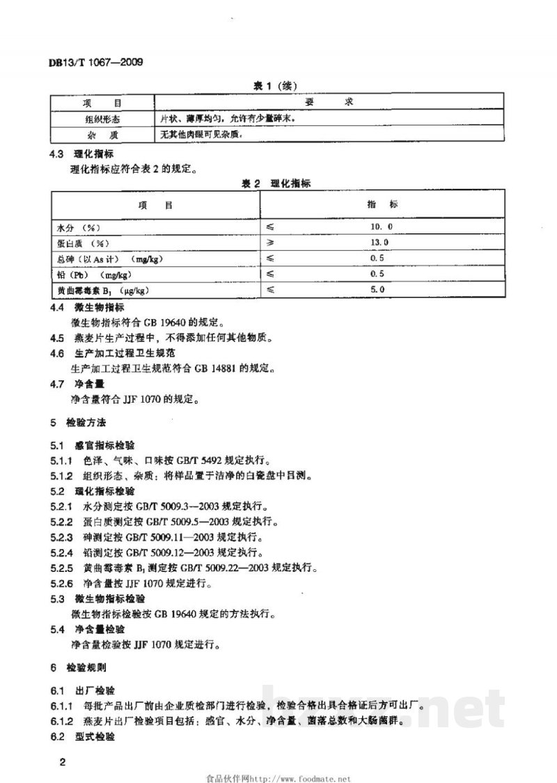 DB13/T 1067-2009燕麦片