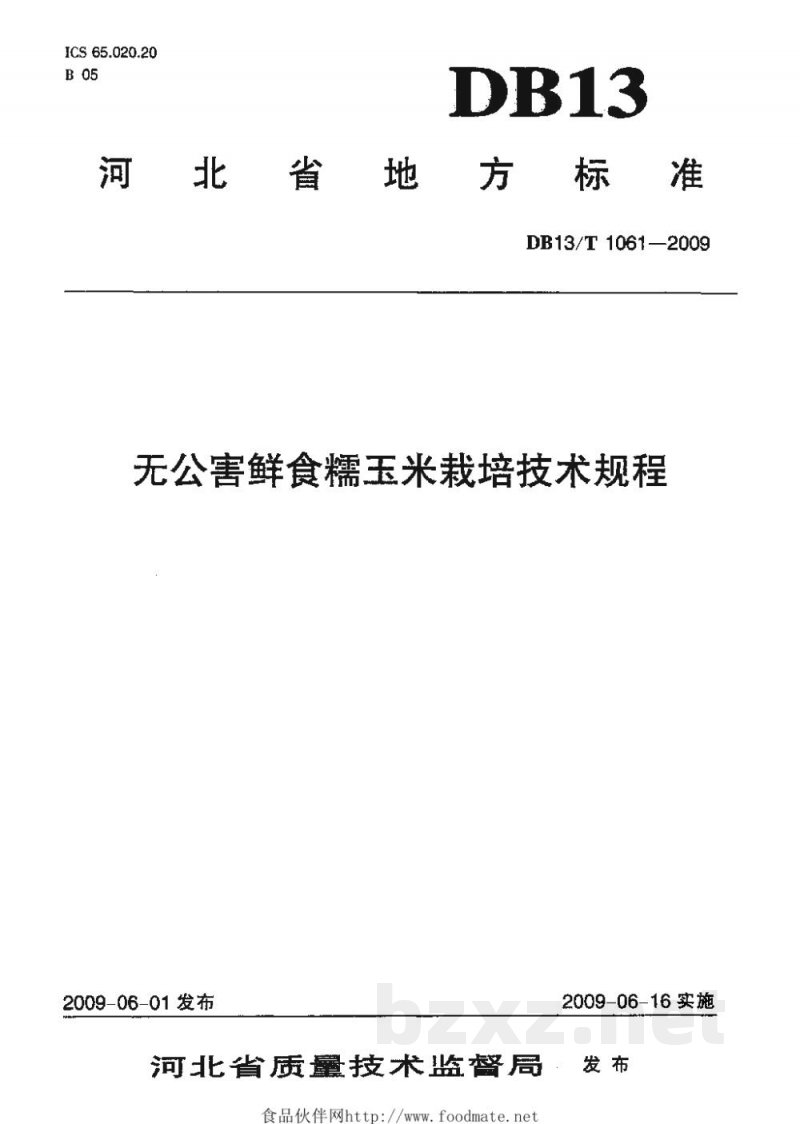 DB13/T 1061-2009无公害鲜食糯玉米栽培技术规程