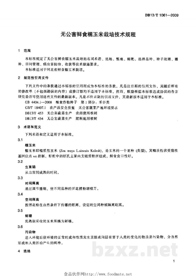 DB13/T 1061-2009无公害鲜食糯玉米栽培技术规程