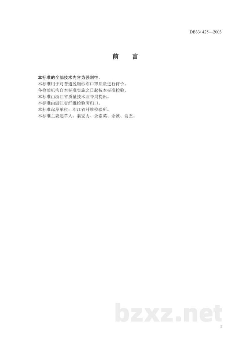 DB33/ 425-2003普通脱脂纱布口罩检验方法