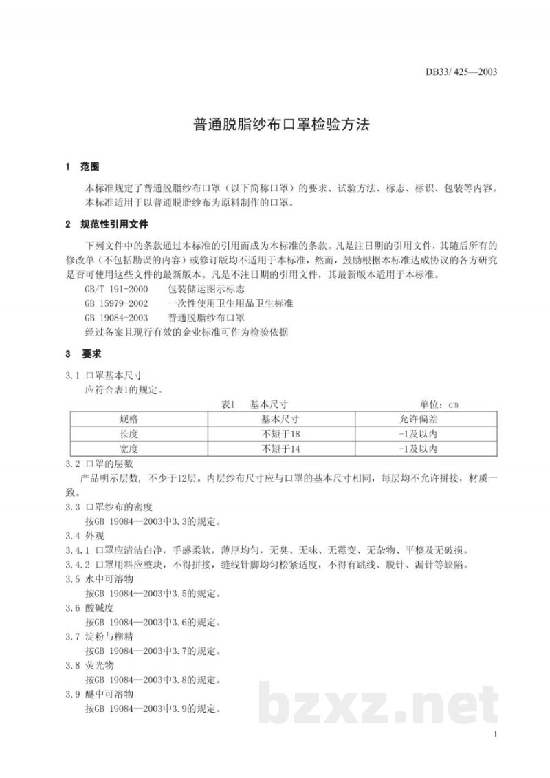 DB33/ 425-2003普通脱脂纱布口罩检验方法