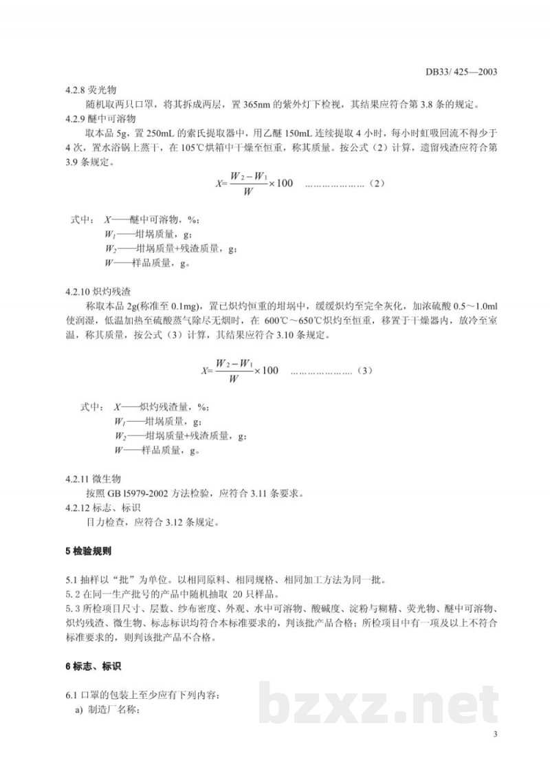 DB33/ 425-2003普通脱脂纱布口罩检验方法