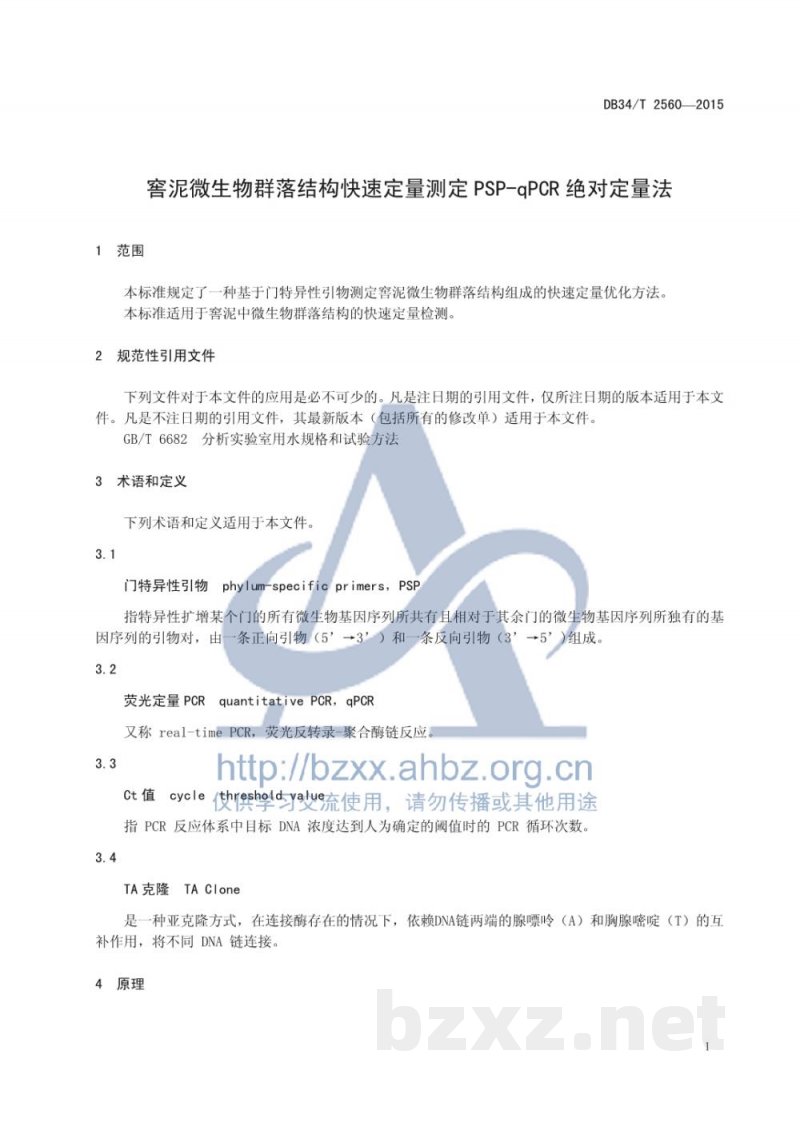 DB34/T 2560-2015窖泥微生物群落结构快速定量测定 PSP-qPCR绝对定量法