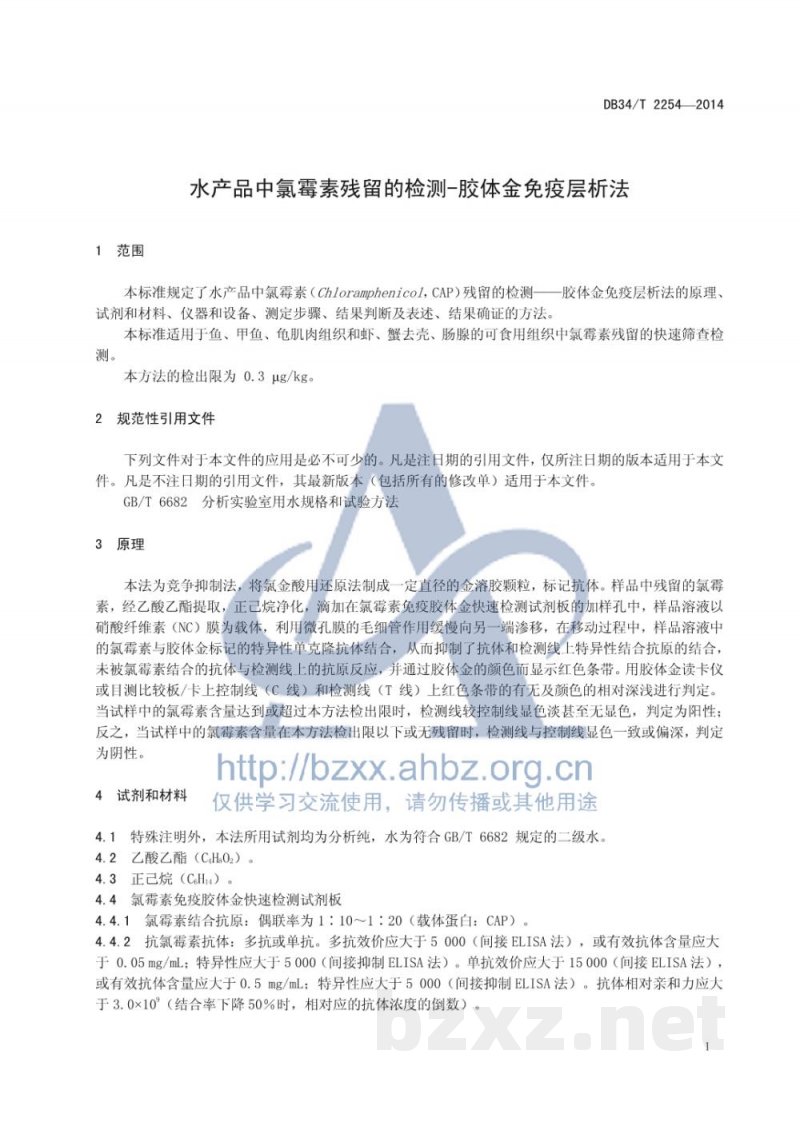 DB34/T 2254-2014水产品中氯霉素残留的检测 胶体金免疫层析法