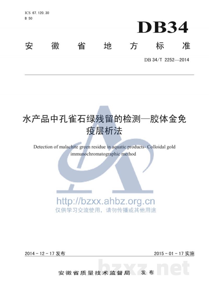 DB34/T 2252-2014水产品中孔雀石绿残留的检测 胶体金免疫层析法