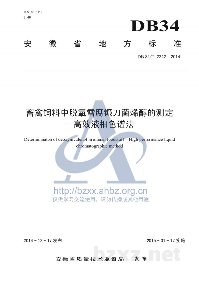 DB34/T 2242-2014畜禽饲料中脱氧雪腐镰刀菌烯醇的测定 高效液相色谱法