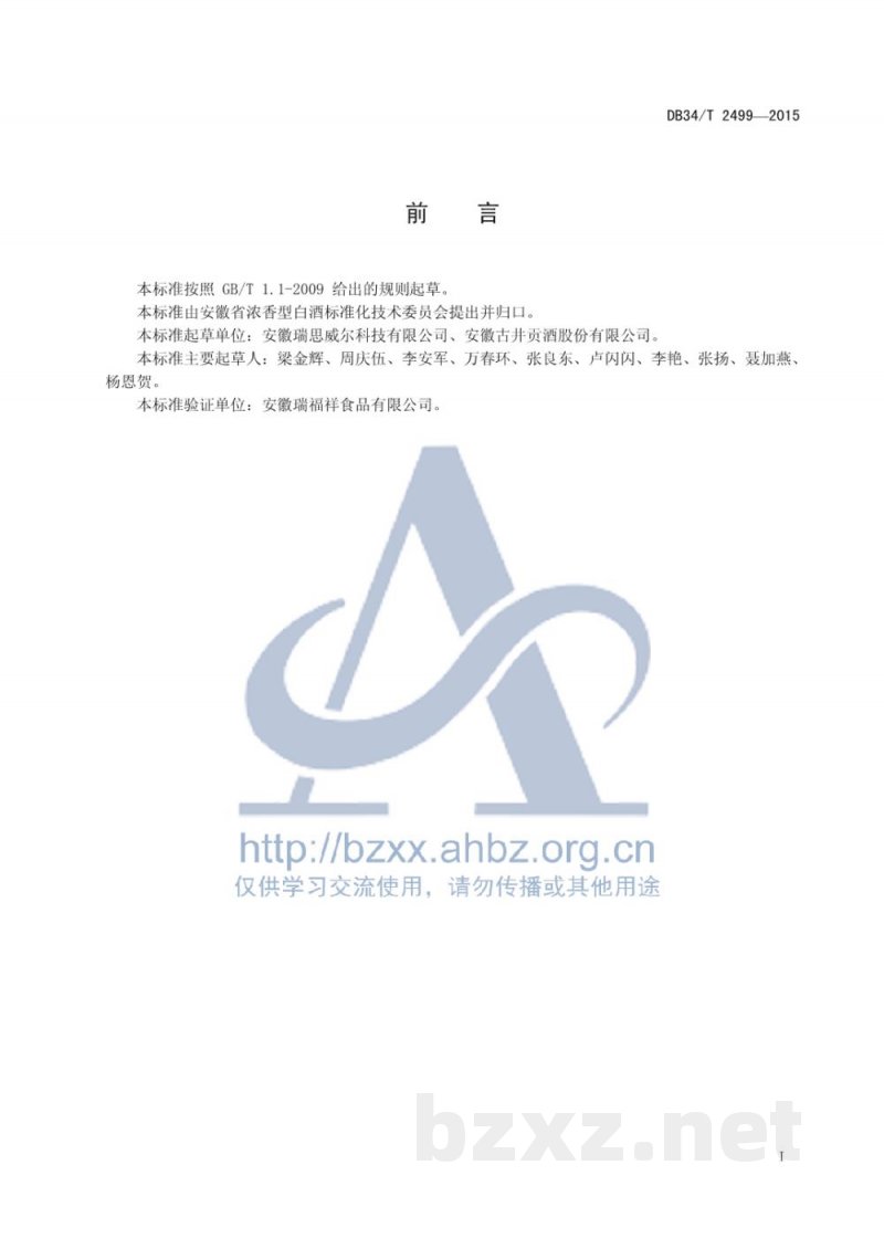 DB34/T 2499-2015白酒工业废水中挥发性脂肪酸的测定 酸化蒸馏滴定法