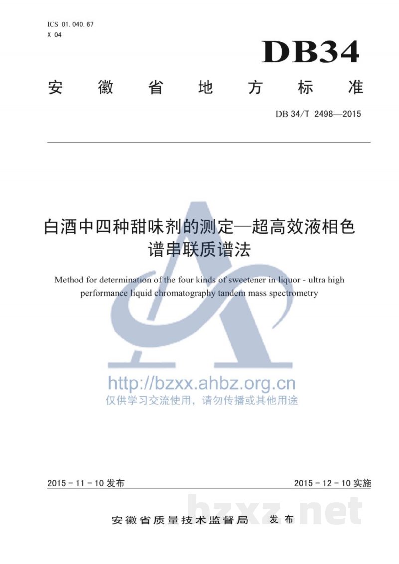 DB34/T 2498-2015白酒中四种甜味剂的测定 超高效液相色谱串联质谱法
