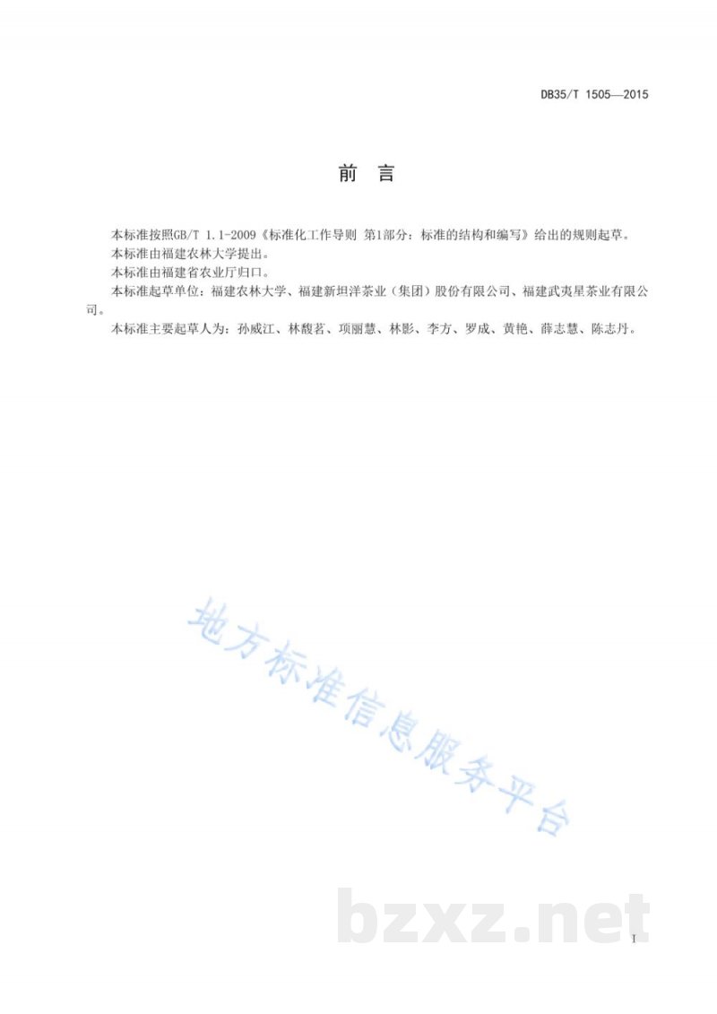 DB35/T 1505-2015红茶加工通用技术规程