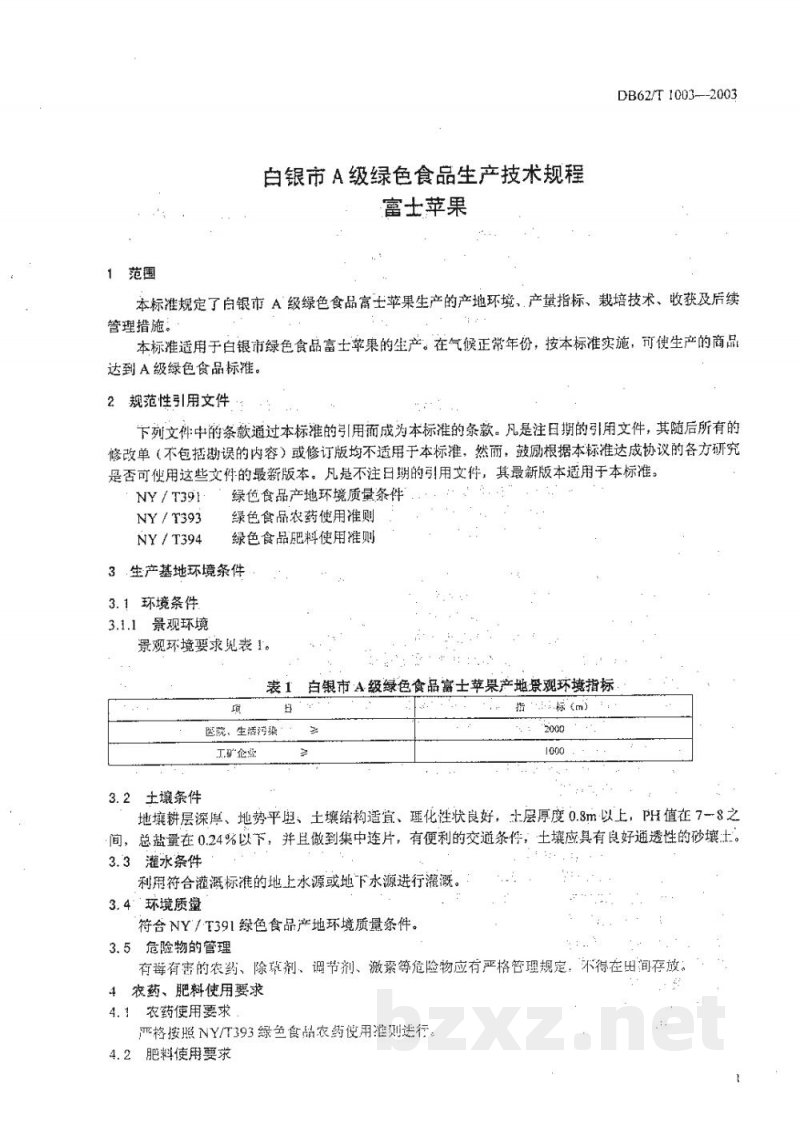 DB62/T 1003-2003白银市A级绿色食品生产技术规程富士苹果