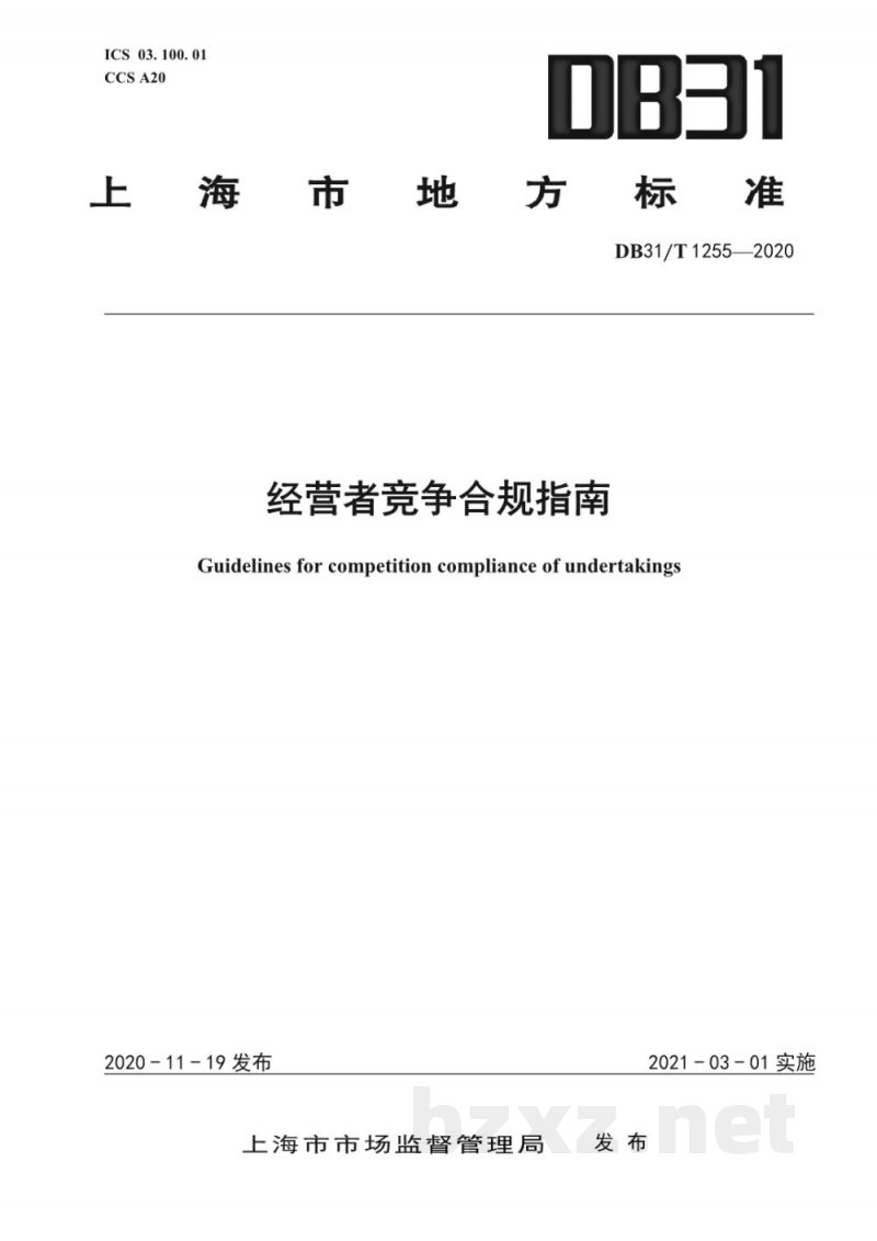 DB31/T 1255-2020经营者竞争合规指南