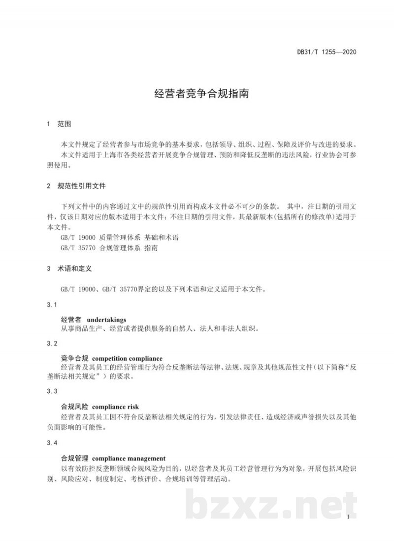 DB31/T 1255-2020经营者竞争合规指南
