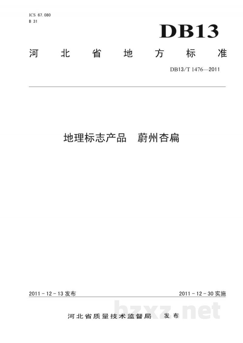 DB13/T 1476-2011地理标志产品 蔚州杏扁