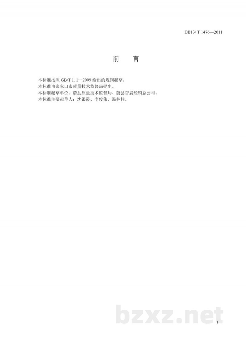 DB13/T 1476-2011地理标志产品 蔚州杏扁