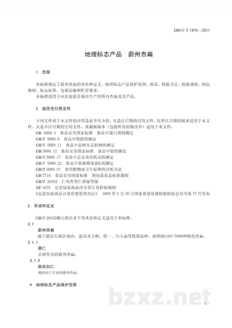 DB13/T 1476-2011地理标志产品 蔚州杏扁