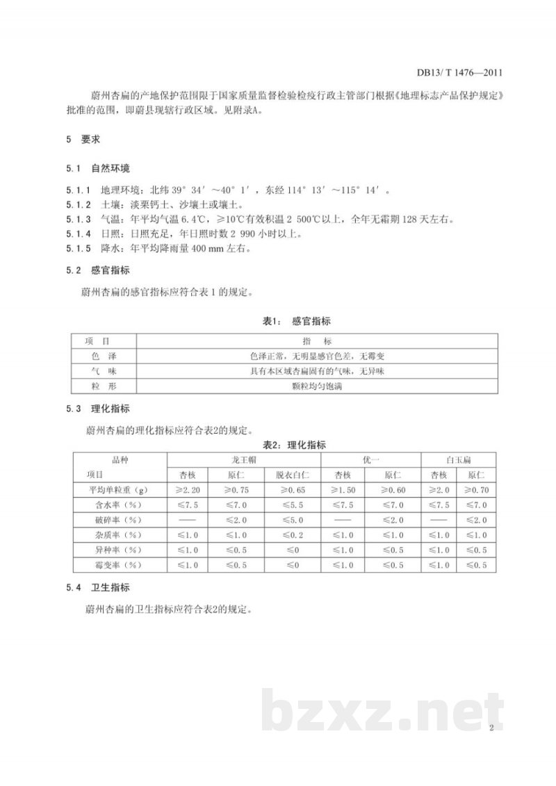 DB13/T 1476-2011地理标志产品 蔚州杏扁