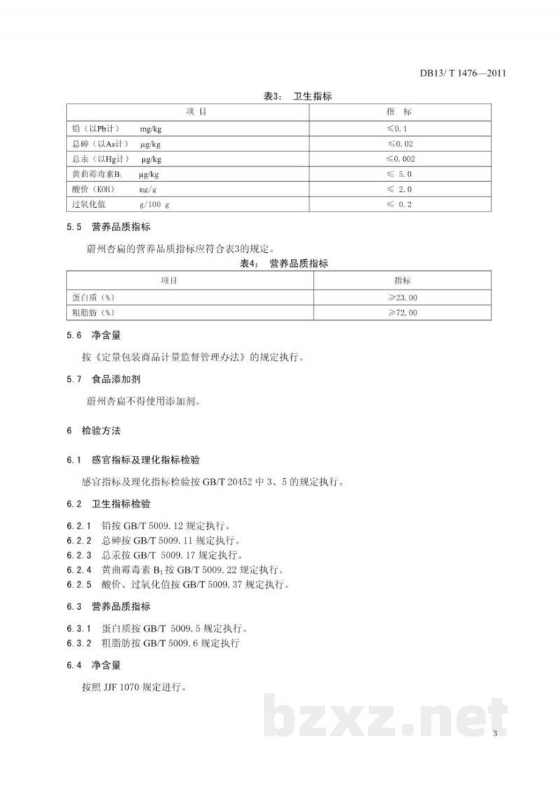 DB13/T 1476-2011地理标志产品 蔚州杏扁