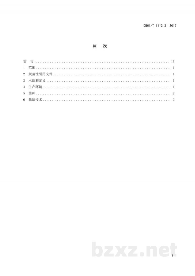 DB61/T 1113.3-2017黑木耳标准综合体 第3部分：黑木耳段木栽培技术规程
