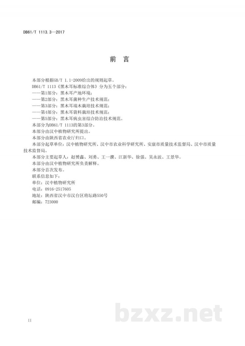 DB61/T 1113.3-2017黑木耳标准综合体 第3部分：黑木耳段木栽培技术规程