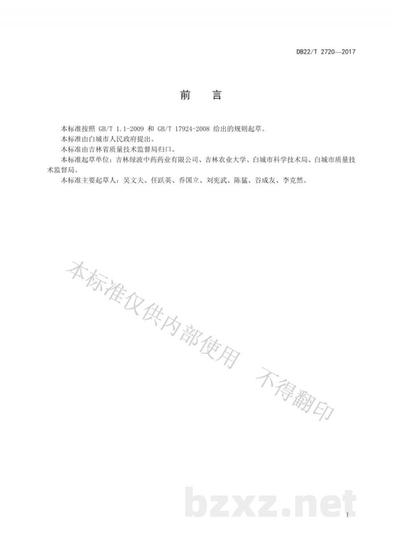 DB22/T 2720-2017地理标志产品 白城甘草