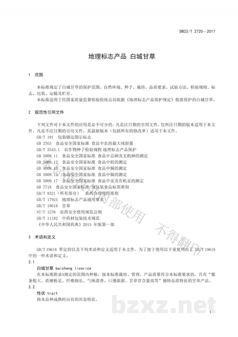 DB22/T 2720-2017地理标志产品 白城甘草