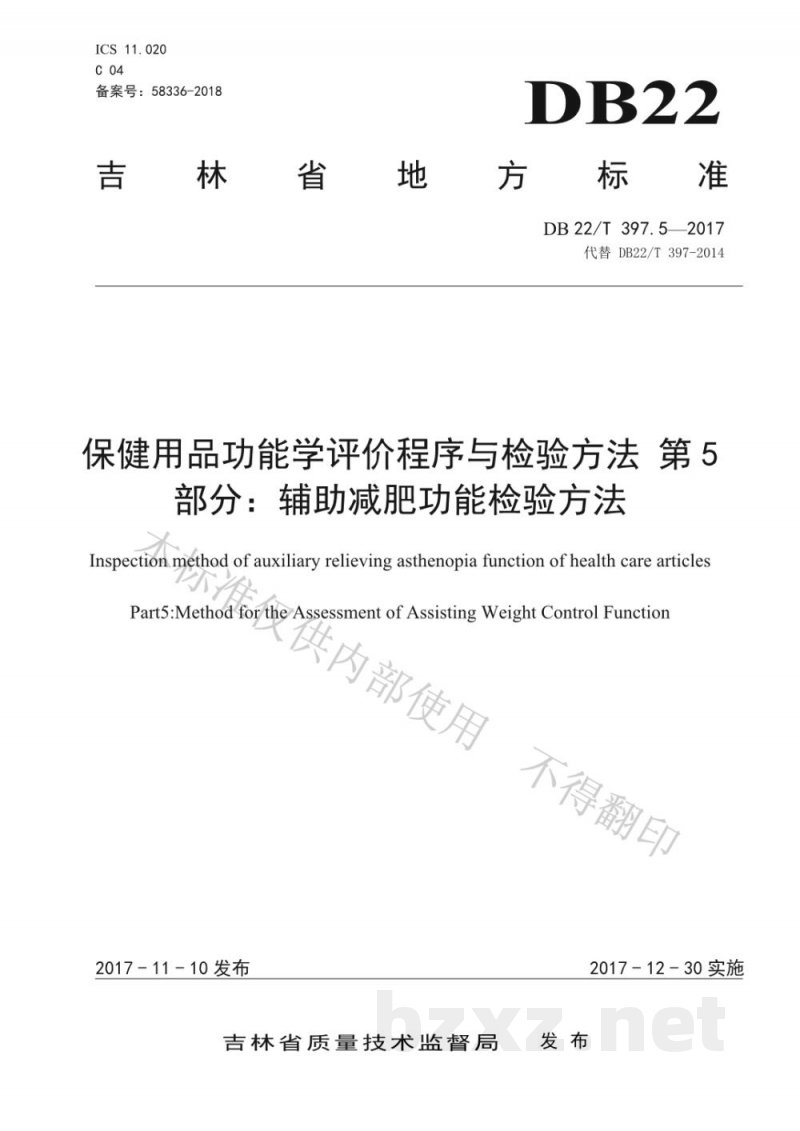 DB22/T 397.5-2017保健用品功能学评价程序和检验方法 第5部分：辅助减肥功能检验方法