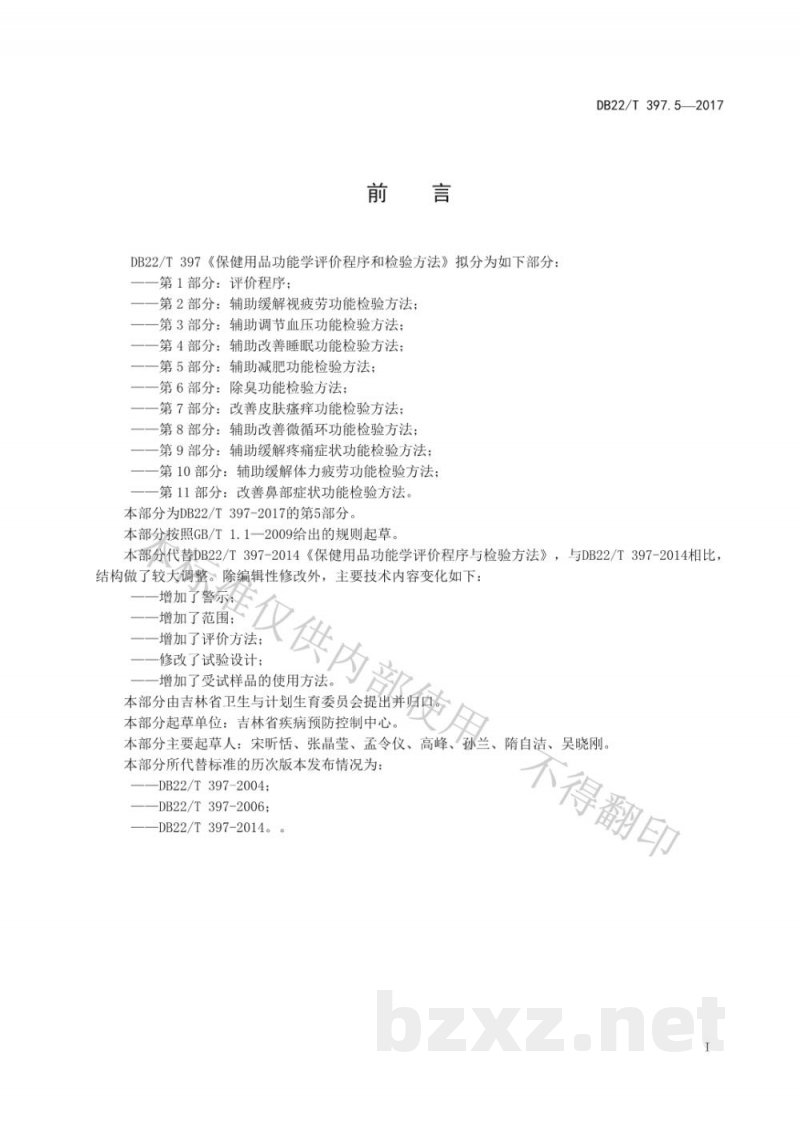 DB22/T 397.5-2017保健用品功能学评价程序和检验方法 第5部分：辅助减肥功能检验方法