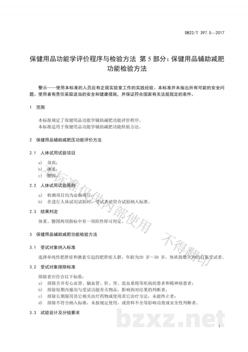 DB22/T 397.5-2017保健用品功能学评价程序和检验方法 第5部分：辅助减肥功能检验方法