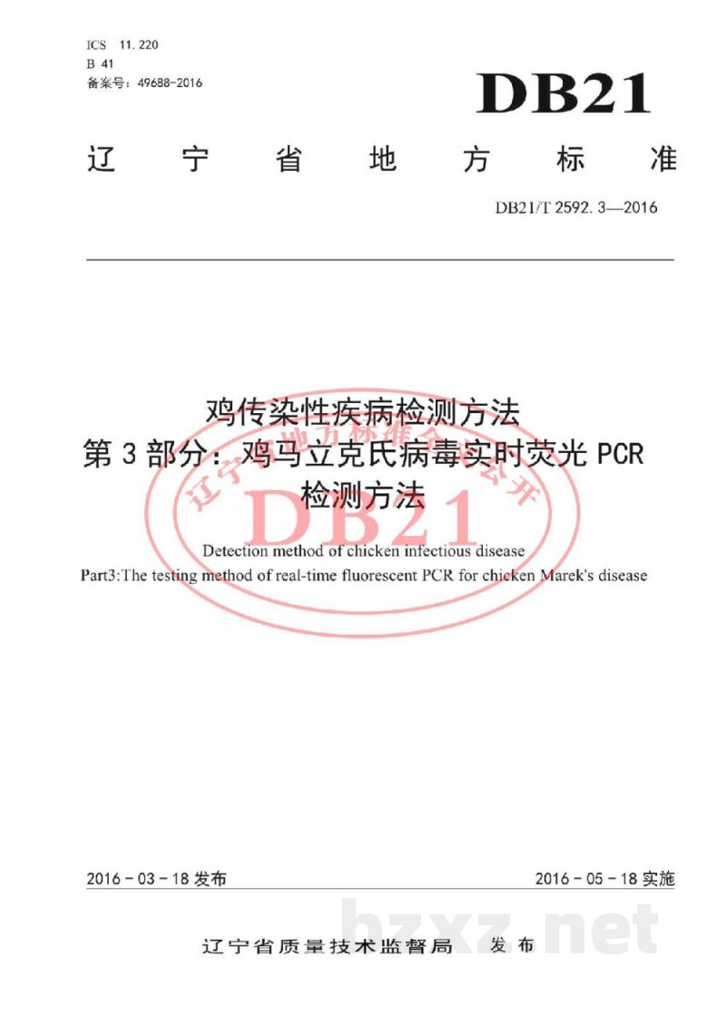 DB21/T 2592.3-2016鸡传染性疾病检测方法 第3部分：鸡马立克氏病毒实时荧光PCR检测方法