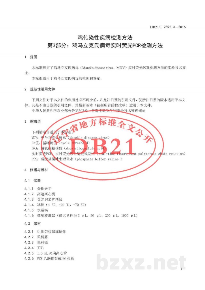 DB21/T 2592.3-2016鸡传染性疾病检测方法 第3部分：鸡马立克氏病毒实时荧光PCR检测方法