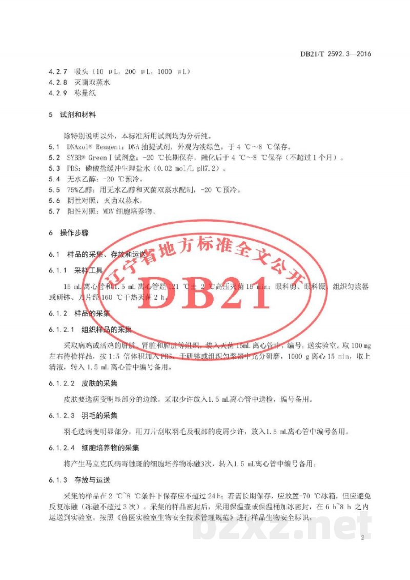 DB21/T 2592.3-2016鸡传染性疾病检测方法 第3部分：鸡马立克氏病毒实时荧光PCR检测方法