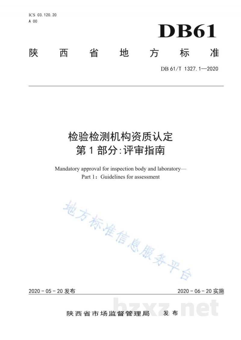 DB61/T 1327.1-2020检验检测机构资质认定第 1 部分：评审指南