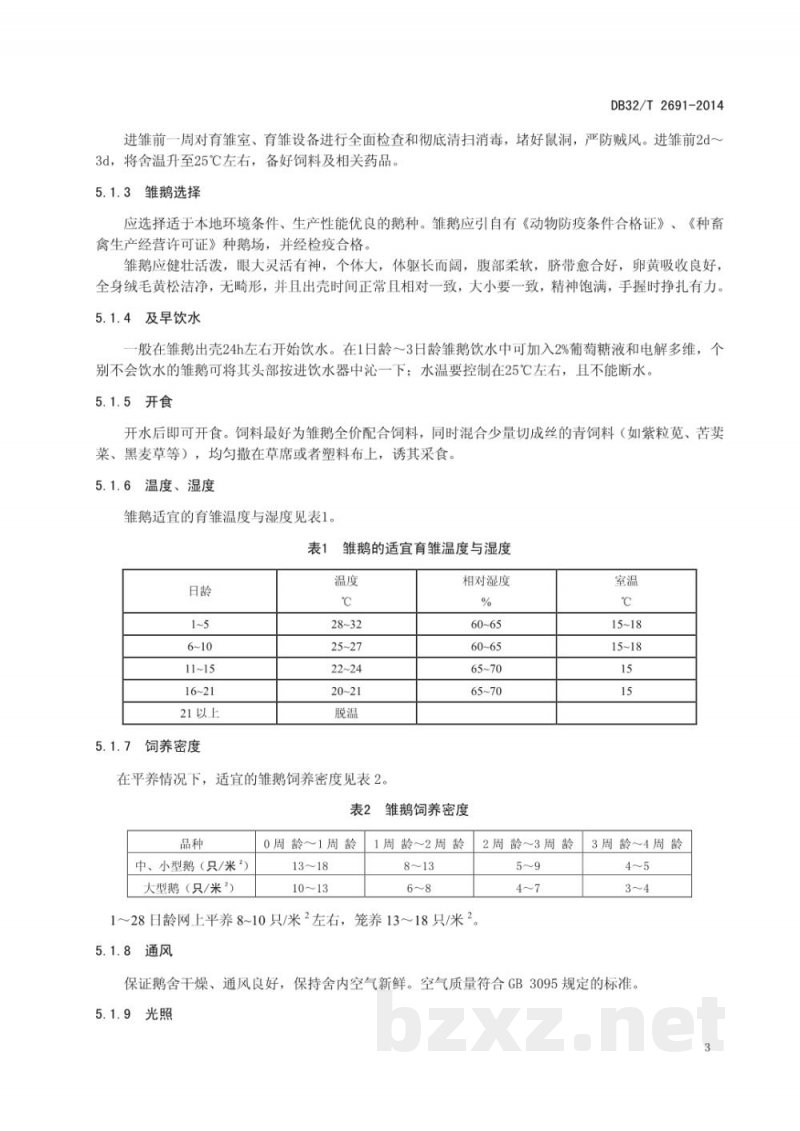 DB32/T 2691-2014商品鹅健康养殖技术规程
