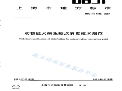DB31/T 1312-2021动物狂犬病免疫点消毒技术规范
