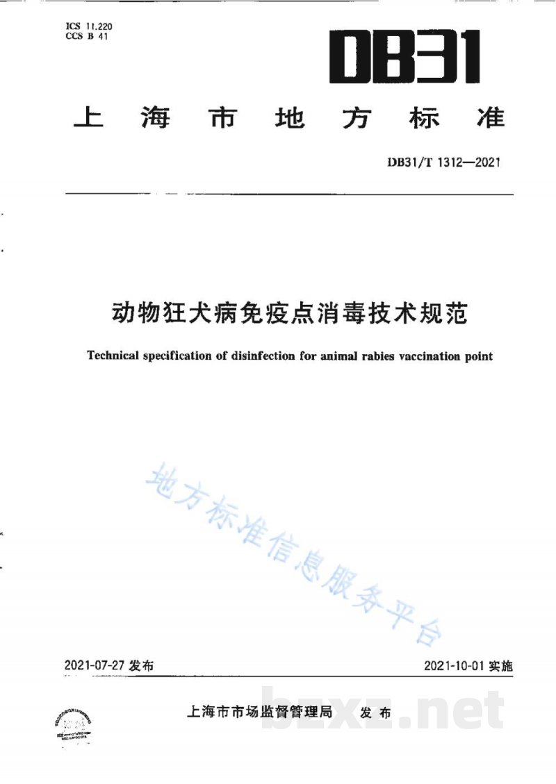 DB31/T 1312-2021动物狂犬病免疫点消毒技术规范