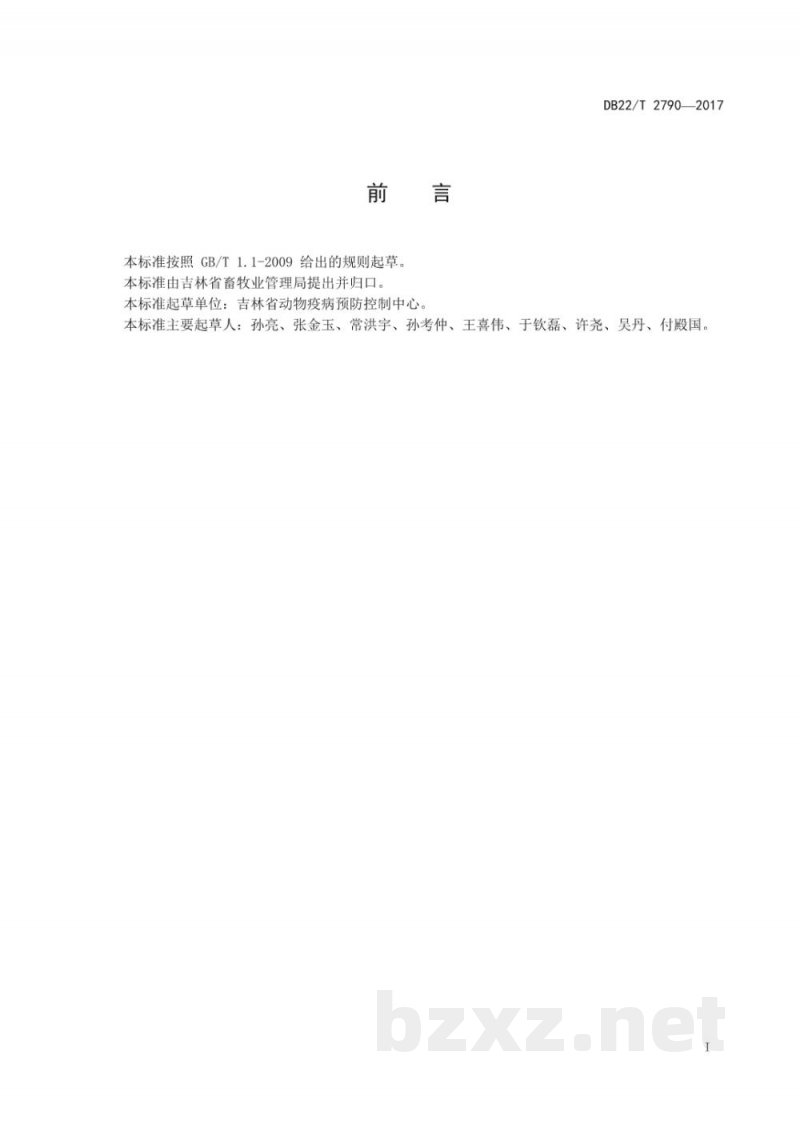 DB22/T 2790-2017免疫无猪瘟区建设管理要求