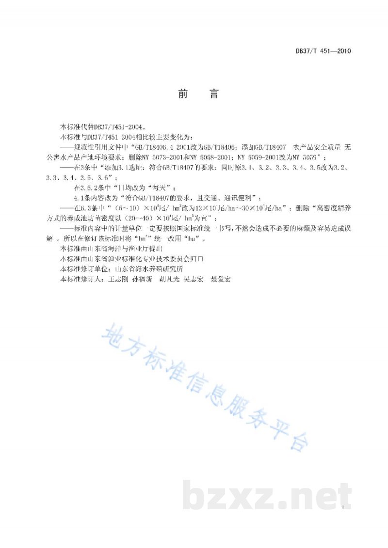 DB37/T 451-2010无公害食品 日本对虾养殖技术规范