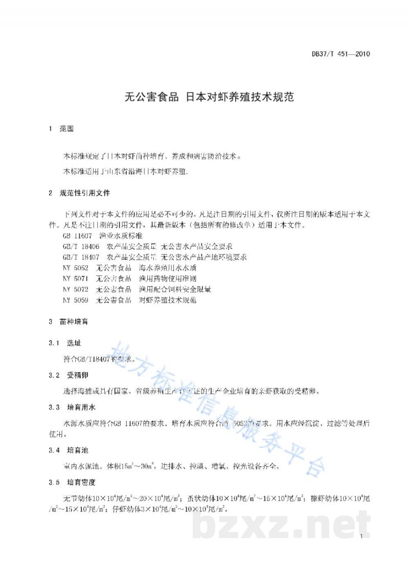 DB37/T 451-2010无公害食品 日本对虾养殖技术规范