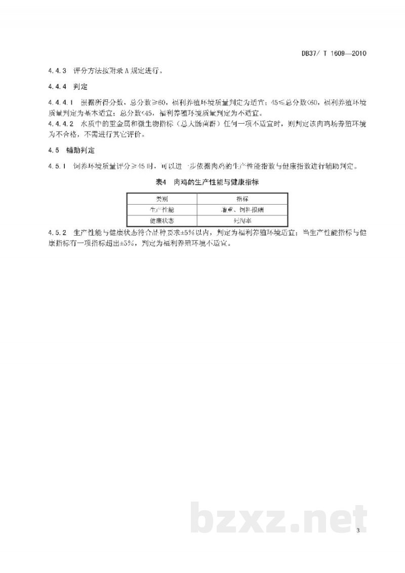 DB37/T 1609-2010肉鸡福利养殖环境评价方法