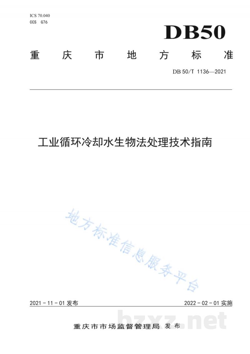 DB50/T 1136-2021工业循环冷却水生物法处理技术指南