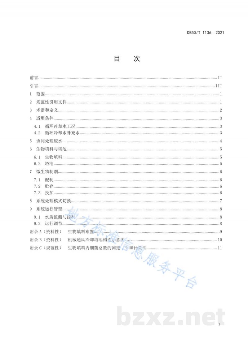 DB50/T 1136-2021工业循环冷却水生物法处理技术指南