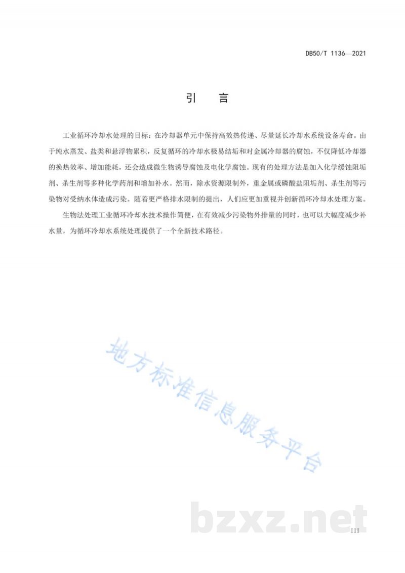 DB50/T 1136-2021工业循环冷却水生物法处理技术指南