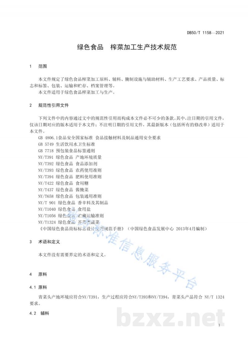 DB50/T 1158-2021绿色食品 榨菜加工技术规范