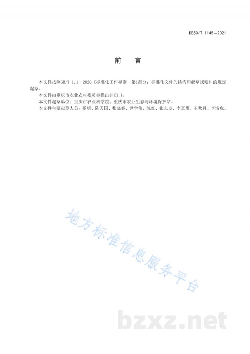 DB50/T 1145-2021黑花生生产技术规范